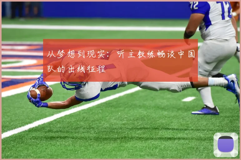 从梦想到现实：听主教练畅谈中国队的出线征程