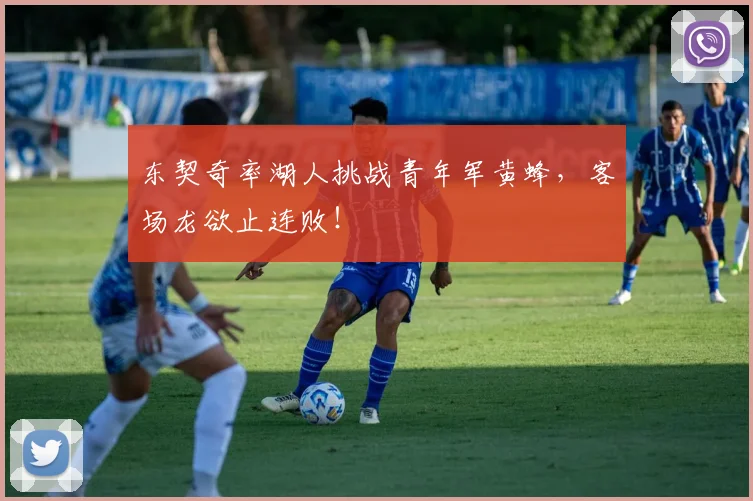 东契奇率湖人挑战青年军黄蜂，客场龙欲止连败！