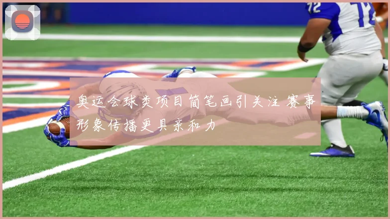 奥运会球类项目简笔画引关注 赛事形象传播更具亲和力