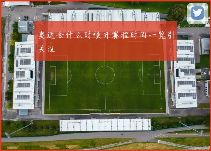 奥运会什么时候开赛程时间一览引关注