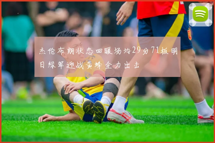 杰伦布朗状态回暖场均29分71板明日绿军迎战黄蜂全力出击