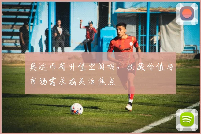 奥运币有升值空间吗，收藏价值与市场需求成关注焦点